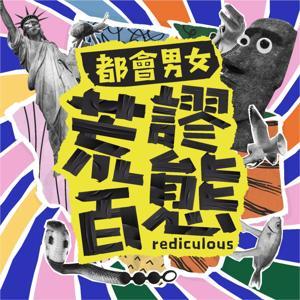 都會男女荒謬百態 by 畜女-Ivy Wu