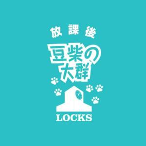 放課後 豆柴LOCKS! by TOKYO FM