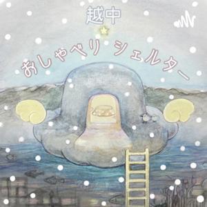 越中おしゃべりシェルター by ももとみさと