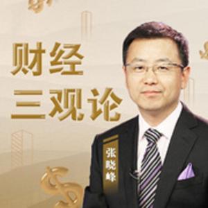 张晓峰｜财经随心说 by 张晓峰频道