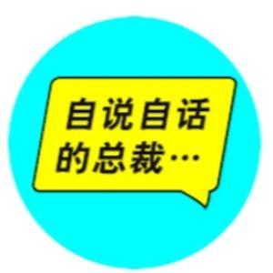 自说自话的总裁 by 自说自话的总裁