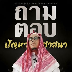 ถามตอบ...ปัญหาศาสนา by สำนักพิมพ์อัซซาบิกูน