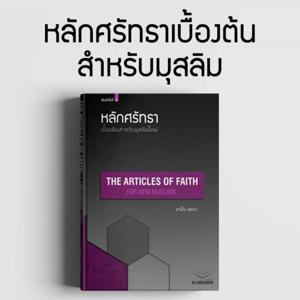 หลักศรัทธาเบื้องต้นสำหรับมุสลิม by สำนักพิมพ์อัซซาบิกูน