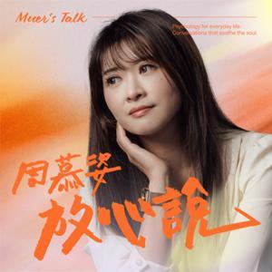 周慕姿放心說 by 周慕姿