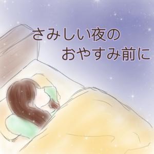 さみしい夜のおやすみ前に by こなつ