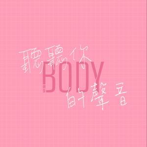 聽聽你BODY的聲音 by BODY體面雜誌