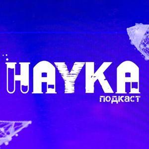 Наука by Лучшее Радио