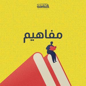 بودكاست مفاهيم by جمعية الفلسفة