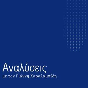 Αναλύσεις by Γιάννης Χαραλαμπίδης