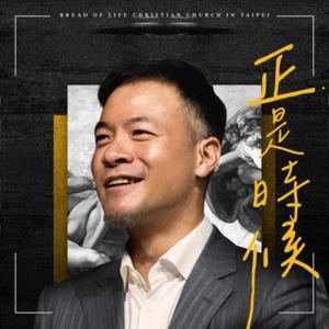 正是時候 by 台北靈糧堂|周巽正