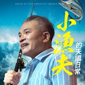 小漁夫的天國日常 by 台北靈糧堂|周巽光
