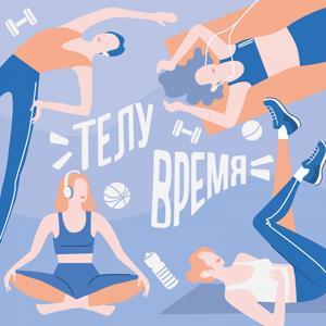 Телу время by Екатерина Вылегжанина