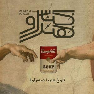 کنسرو هنر/ canned art by Shabnam Aria