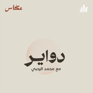 دواير مع محمد الرحبي by AKKAS / عكّاس