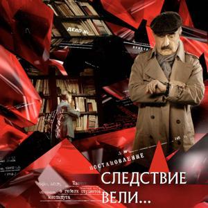 Следствие вели… by НТВ