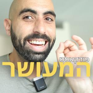 המעושר | עדי יעקב by עדי יעקב