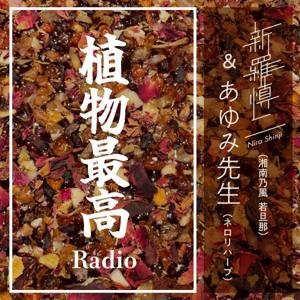 植物最高Radio by 新羅慎二・菅原あゆみ（ネロリハーブ）