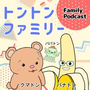 トントンファミリー by m.editor