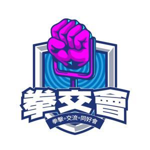 拳交會｜拳擊 Podcast by 拳交會