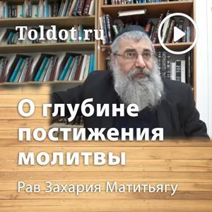 Рав Захария Матитьяу  — О глубине постижения молитвы by toldot.com