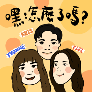 嘿!怎麼了嗎? by 嘿!怎麼了嗎?製作團隊