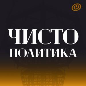 Чисто политика by Телеканал ОНТ