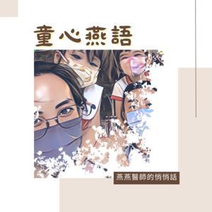 童心燕語 by Dr. Phoebe 燕燕醫師