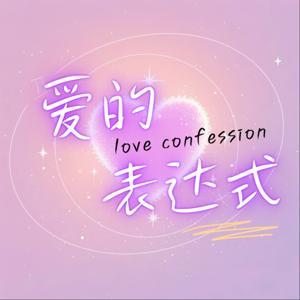 爱的表达式 by 瓜瓜聊天室