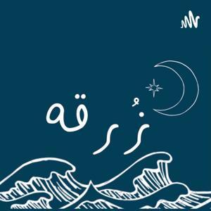 بودكاست زُرقه by زُرقه
