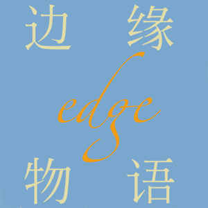边缘物语 by 边缘物语
