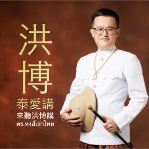 洪博泰愛講 by 儒泰文教 & 洪博
