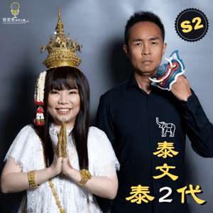語言文化|泰文泰二代 by 燈登登播客企劃有限公司