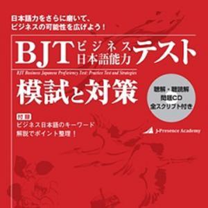 BJT模試と対策 by アスク出版
