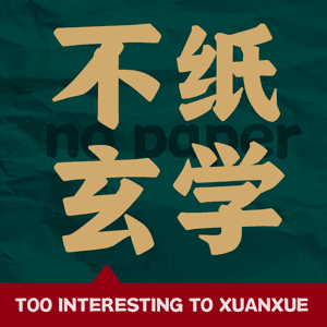 不纸玄学 by 单口设计师Pocky