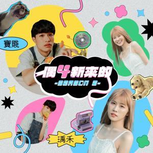 偶4新來的 by 瑀禾＆寶賤