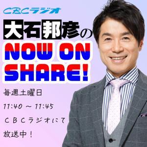 大石邦彦のNOW ON SHARE! by CBCラジオ