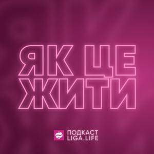 Як це жити? by LIGA