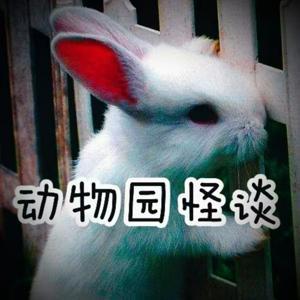 [怪谈]动物园规则怪谈+解析 by 我是曼悠悠