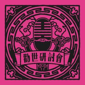 勸世研討會 by 阿大 & 勸世仙姑