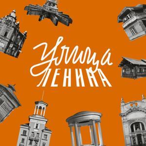 Улица Ленина by mastera.academy