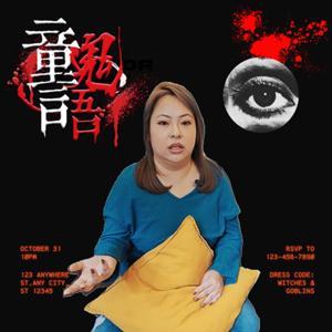 童言鬼語 by 童童 童仙姑