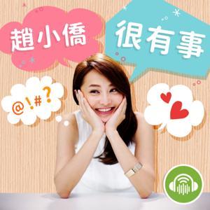 趙小僑很有事 by 趙小僑＠ｉ聽聽
