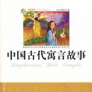 中国古代寓言故事 by linlinQQ