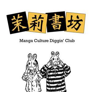 茉莉書坊 by 履安&Gary 漫畫生活化