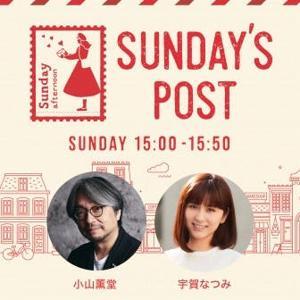 日本郵便 SUNDAY’S POST by TOKYO FM