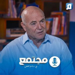 مجتمع مع د. باسم الجمل by مجتمع Mujtama