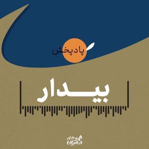بیدار by همیشه درمیان