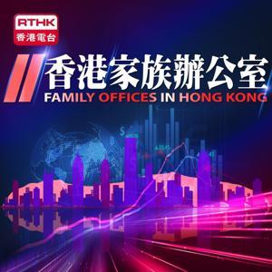 香港家族辦公室(普通話版) by RTHK.HK