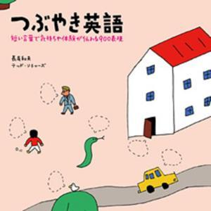 つぶやき英語-短い言葉で気持ちや体験が伝わる900表現 by アスク出版