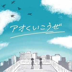 アオくいこうぜ by Takashi Okubo